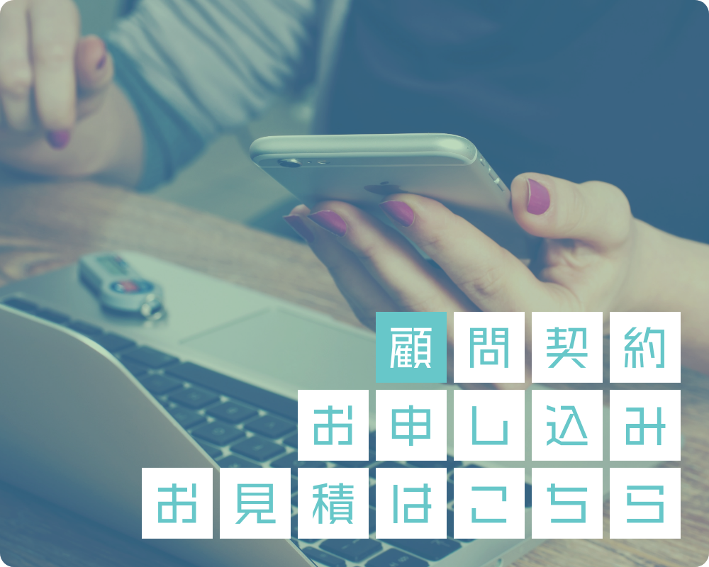 顧問契約のお申し込み、お見積はこちら
