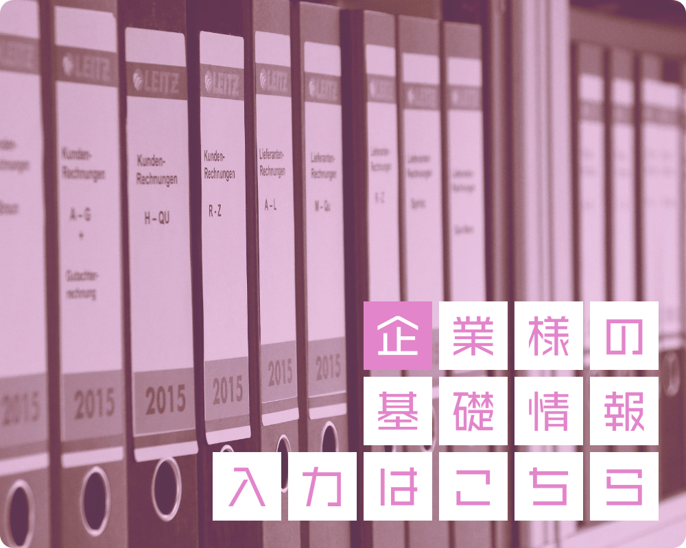 企業様の基礎情報入力はこちら