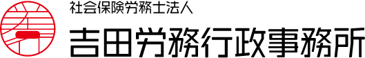 社会保険労務士法人 吉田労務行政事務所