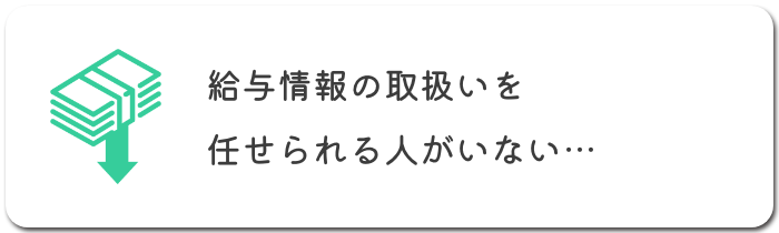 給与情報の取扱いを任せられる人がいない…