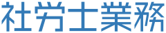 社労士業務