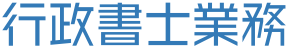 行政書士業務