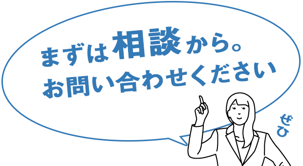 まずはご相談から。ぜひお問い合わせください