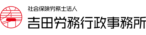 社会保険労務士法人 吉田労務行政事務所